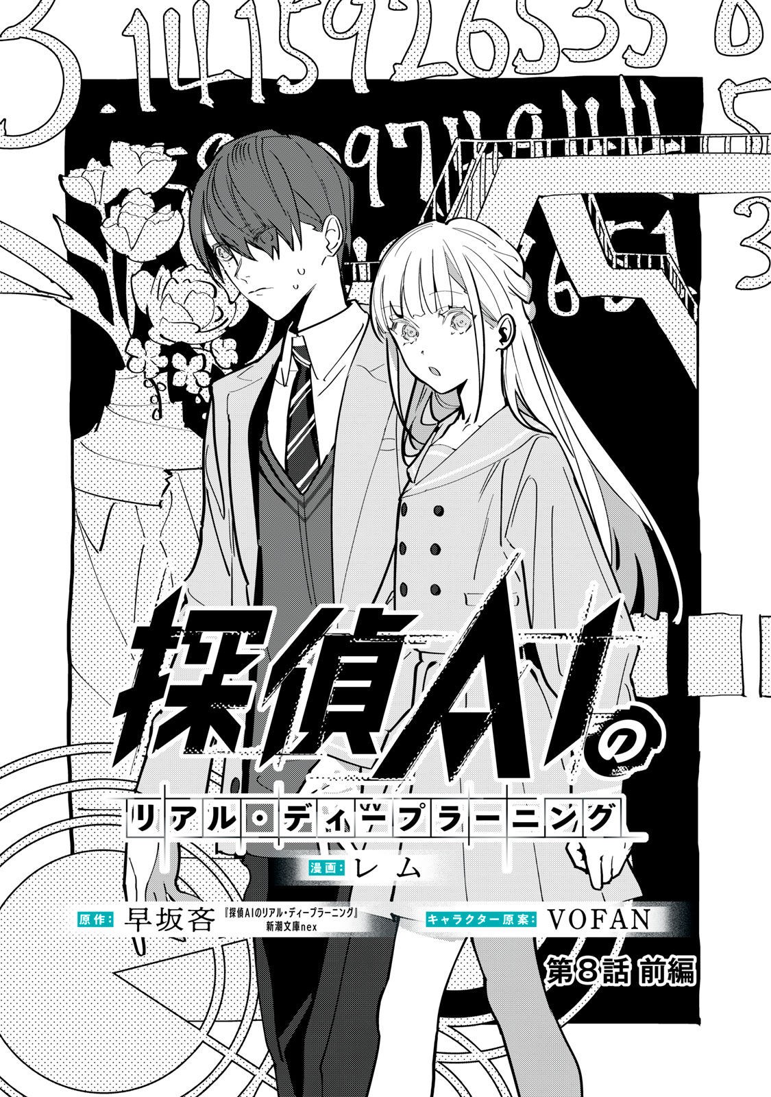 Tantei AI no Real Deep Learning - Chapter 8.1 - Page 1